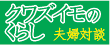 夫婦対談「クワズイモのくらし」